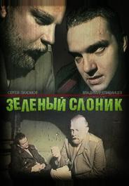 Зелёный слоник