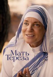 Мать Тереза