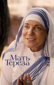 Мать Тереза