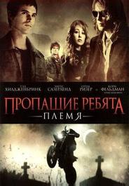 Пропащие ребята 2: Племя