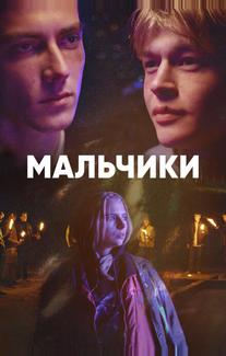 Мальчики