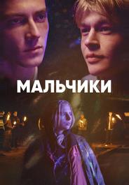 Мальчики