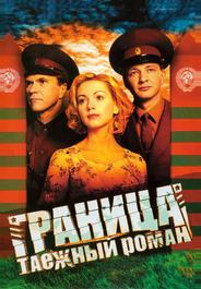 Граница: Таежный роман