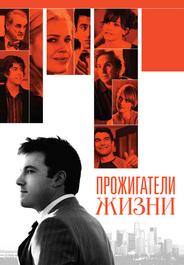 Прожигатели жизни