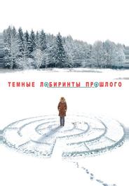 Тёмные лабиринты прошлого