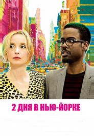2 дня в Нью-Йорке