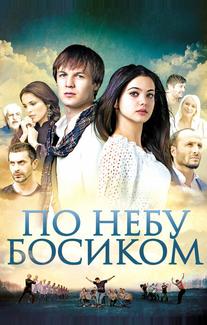 По небу босиком
