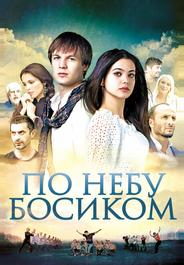 По небу босиком