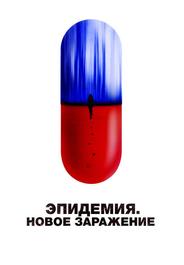 Эпидемия. Новое заражение