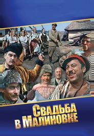 Свадьба в Малиновке