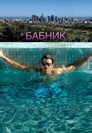 Бабник
