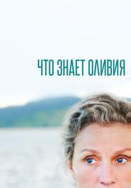 Что знает Оливия?