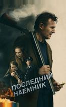 Последний наёмник