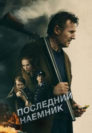 Последний наёмник