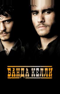 Банда Келли