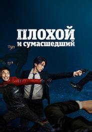 Плохой и сумасшедший