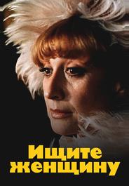 Ищите женщину