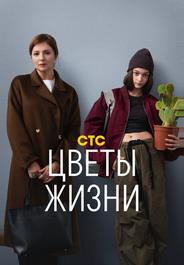 Цветы жизни
