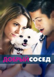 Добрый сосед