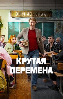 Крутая перемена