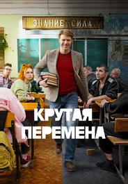 Крутая перемена