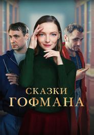 Сказки Гофмана