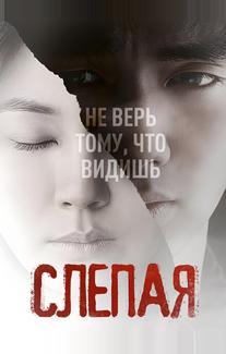 Слепая