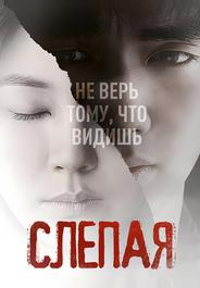 Слепая