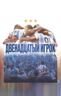 Двенадцатый игрок