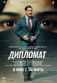 Дипломат