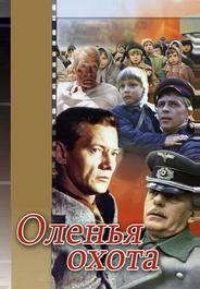 Оленья охота