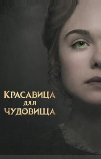 Красавица для чудовища