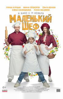 Маленький шеф