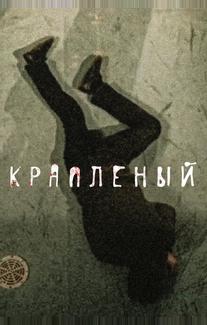 Крапленый