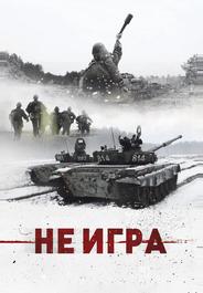Не игра