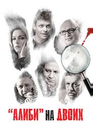 Алиби на двоих