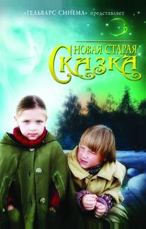 Новая старая сказка
