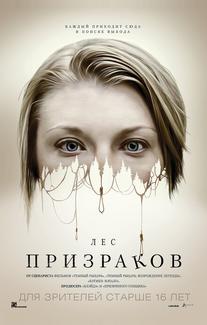 Лес призраков
