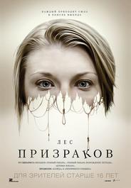 Лес призраков
