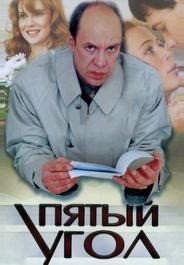 Пятый угол