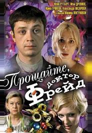 Прощайте, доктор Фрейд