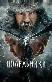 Подельники