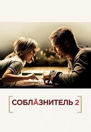 Соблазнитель 2