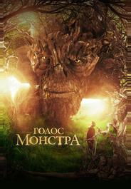 Голос монстра