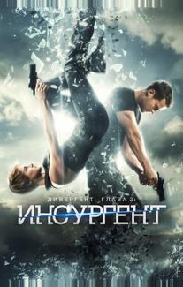 Дивергент, глава 2: Инсургент