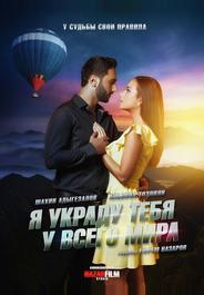 Я украду тебя у всего мира