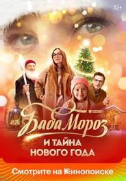 Баба Мороз и тайна Нового года