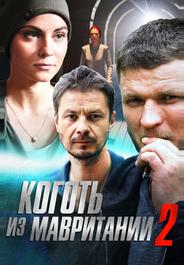 Коготь из Мавритании 2