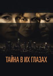 Тайна в их глазах