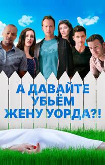 А давайте убьем жену Уорда?!
